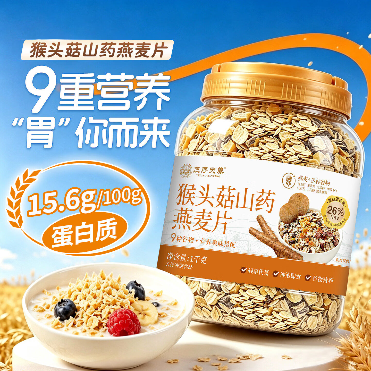 应序天养猴头菇山药燕麦片