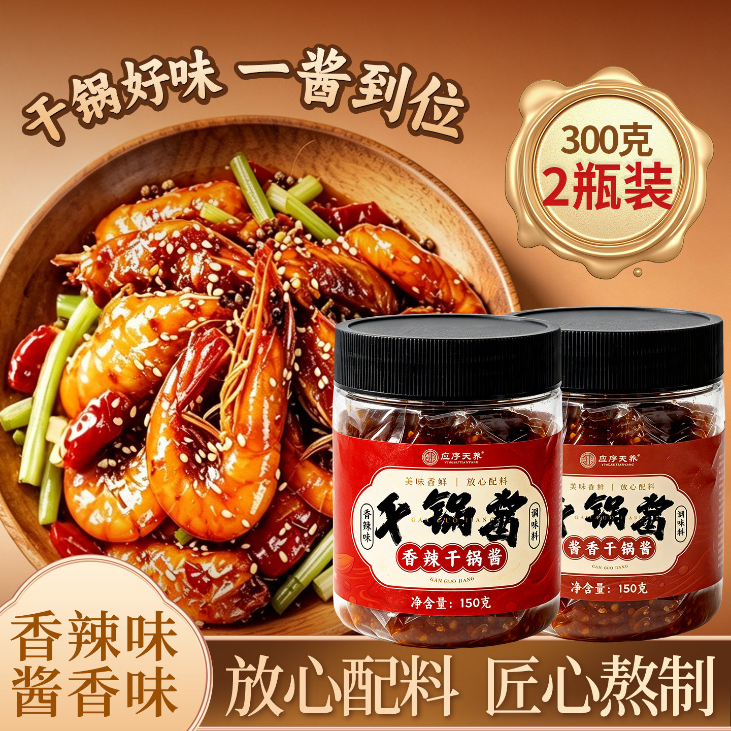 应序天养干锅酱150g【香辣+酱香