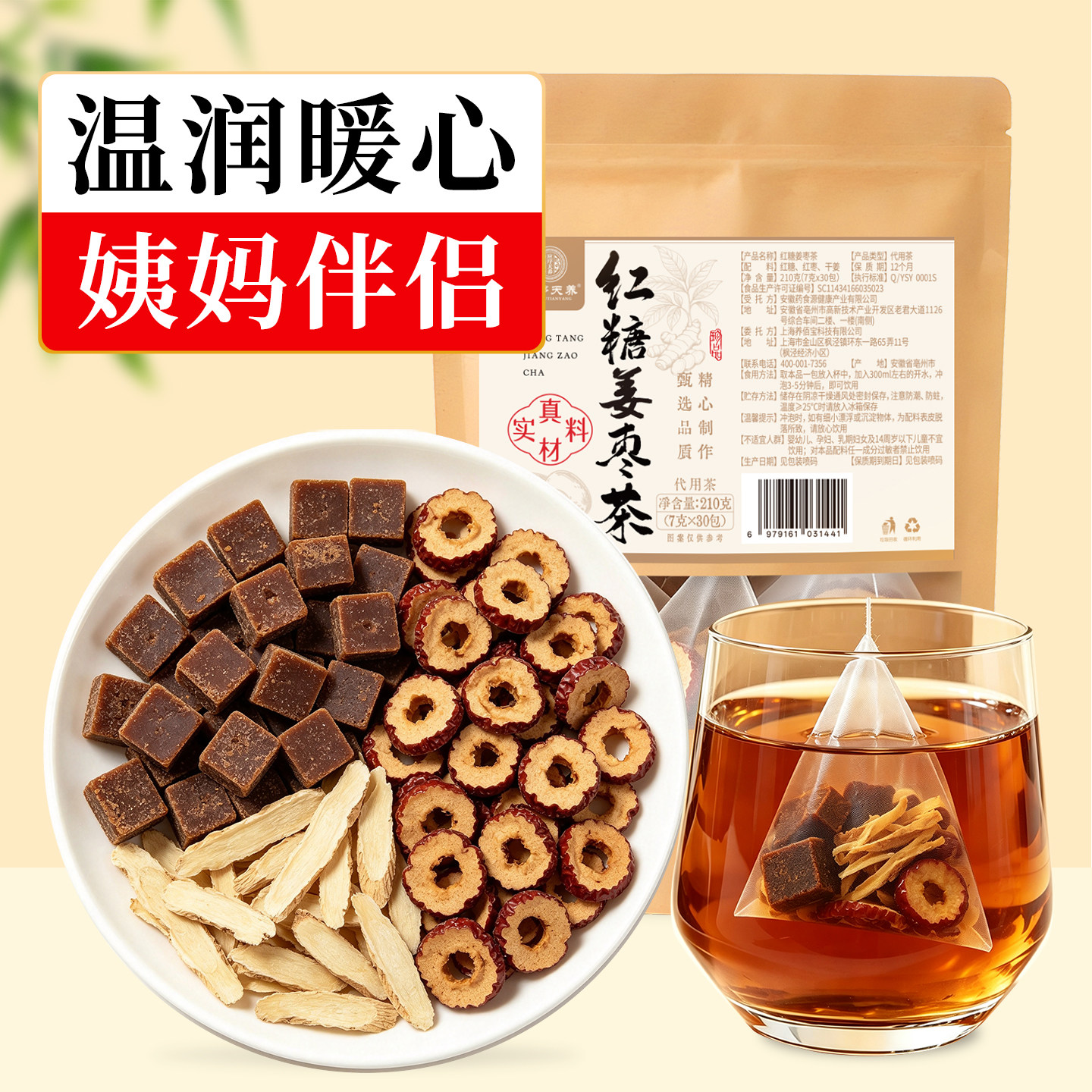 应序天养红糖姜枣茶【30包】