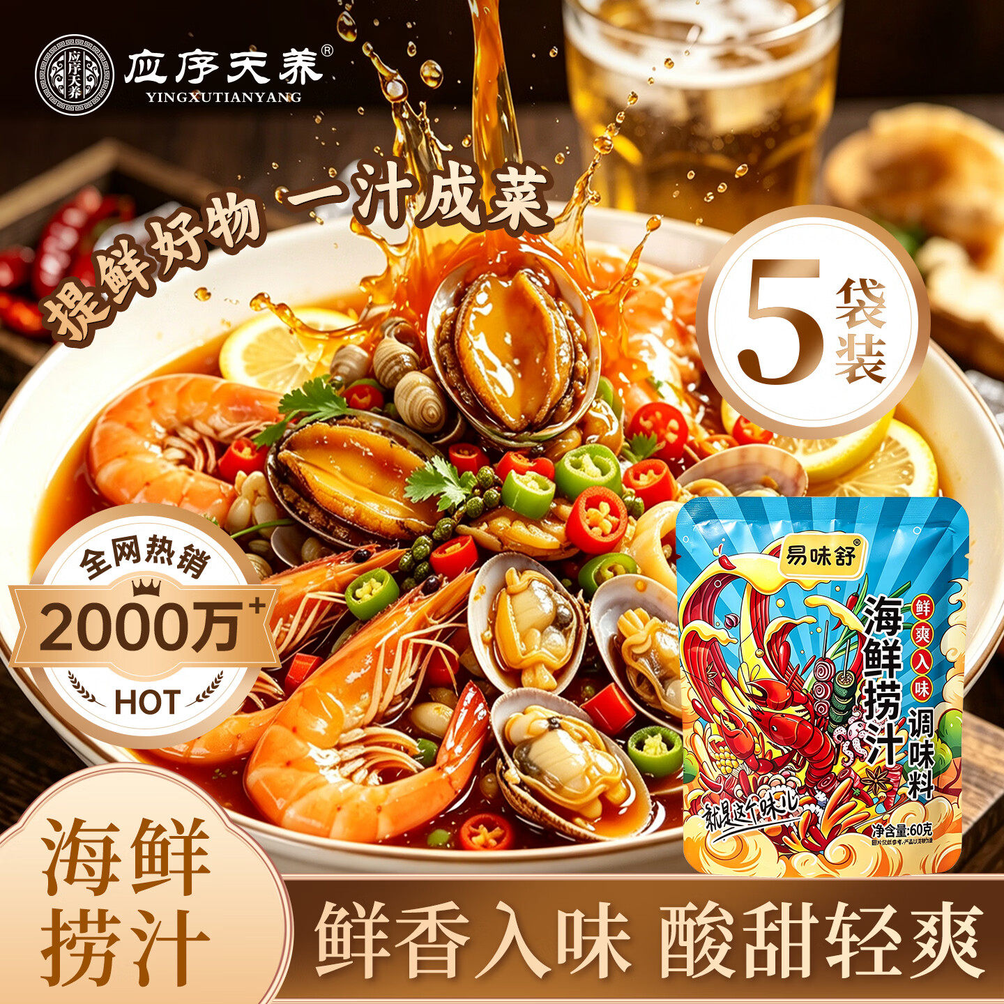 应序天养捞汁小海鲜料调料海鲜捞