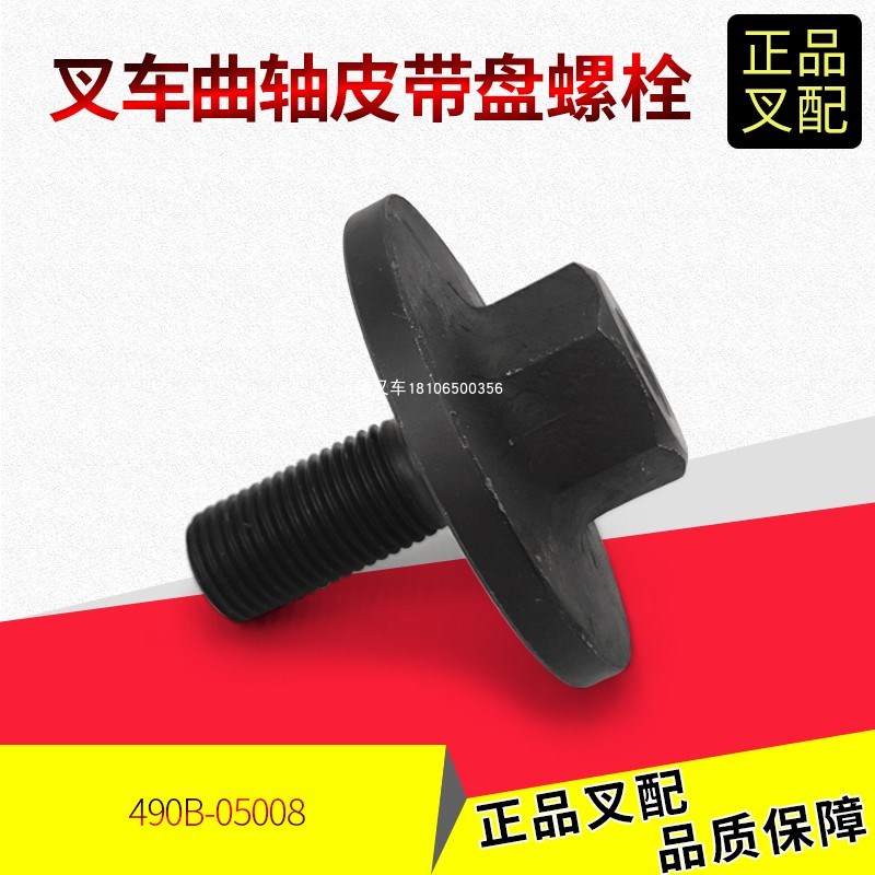 叉车起动爪曲轴皮带盘螺丝490B-05008新柴490发动机杭.叉合力叉车
