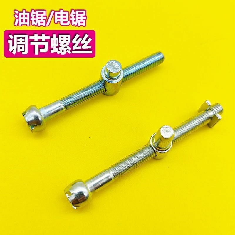 油锯炼条松紧调节螺丝q电锯伐木汽油锯导板M张紧螺丝涨紧器油锯配