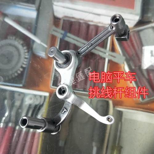 标准兄弟款平车针杆连杆组件8700/85K00 电脑平车挑线杆组件