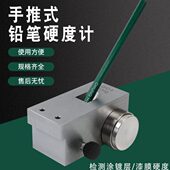 Q50铅笔 硬度计g测试QH膜A铅笔 0g仪0划痕 0漆 便携式 试验