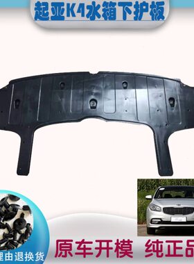 护板护板凯绅4水箱K4下档下凯绅下发动机下护板水箱新起亚KK4