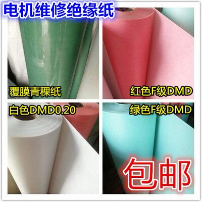 4公斤 绝缘DMF绝缘纸DM青稞纸耐高温Dmm25复合20 .0白色电机纸