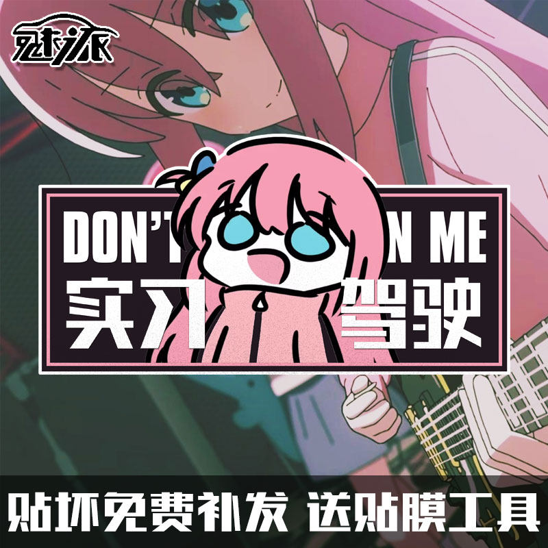 孤独摇滚后藤独新手m实习驾驶反光汽车贴纸车身贴纸车窗车尾后玻,汽车用品/电子/清洗/改装,汽车装饰贴/反光贴,淘宝优惠券,粉丝福利购,淘宝优惠卷