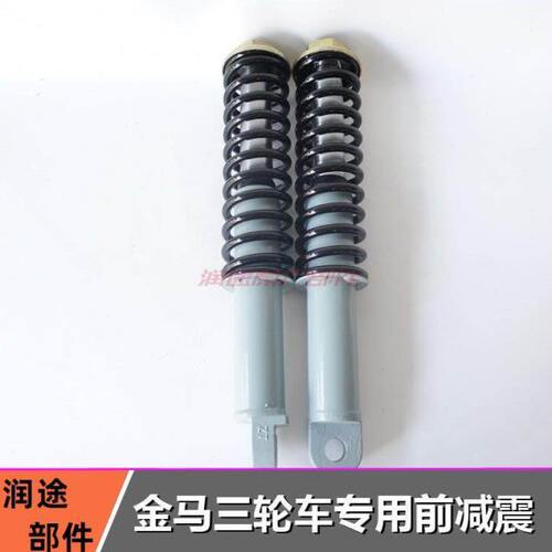 先锋金马巨星王子之星封闭货三轮车配件JM800ZH前减震器避震总成