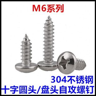 90十字圆头自攻螺丝钉304不锈钢盘头M6 ST6