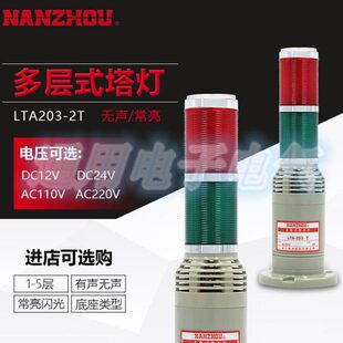 LTA203 闪光机床信号灯 2WJ塔灯 警示灯 带蜂鸣器 多层式 南州警灯
