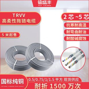 TRVV高柔电缆拖链2345芯铜芯柔性坦克电线信号控制耐折护套耐油寒