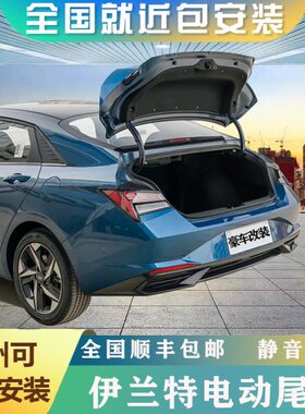 适用别克威朗progs电动尾门改装伊兰特自动智能开关后备箱原厂款/