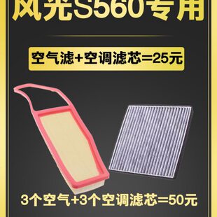 适配东风小康风光S560空气滤芯空调滤芯滤清器空滤格原厂升级专用