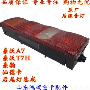 原厂后组合灯 适用重汽豪沃T7H 后尾灯总成 豪瀚 刹车灯 汕德卡