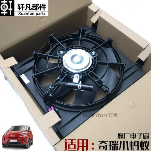 奇瑞新能源小蚂蚁EQ1冰淇淋电子风扇散热器风扇 冷却风扇电机总成