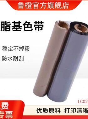 鲁橙 LC021102 热转印打印机色带 树脂基色带 110mm*100m  一卷（