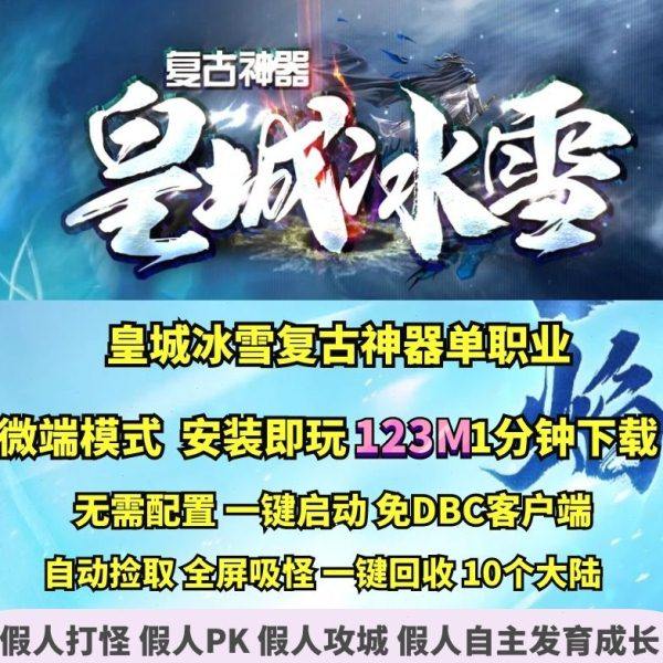 热血传奇单机版 gom皇城冰雪复古神器单职业微端大背包,电玩/配件/游戏/攻略,STEAM,淘宝优惠券,粉丝福利购,淘宝优惠卷