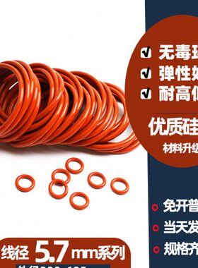 O型圈红色硅胶 线径5.7mm外径300-690mm防水耐高温高弹密封胶橡圈