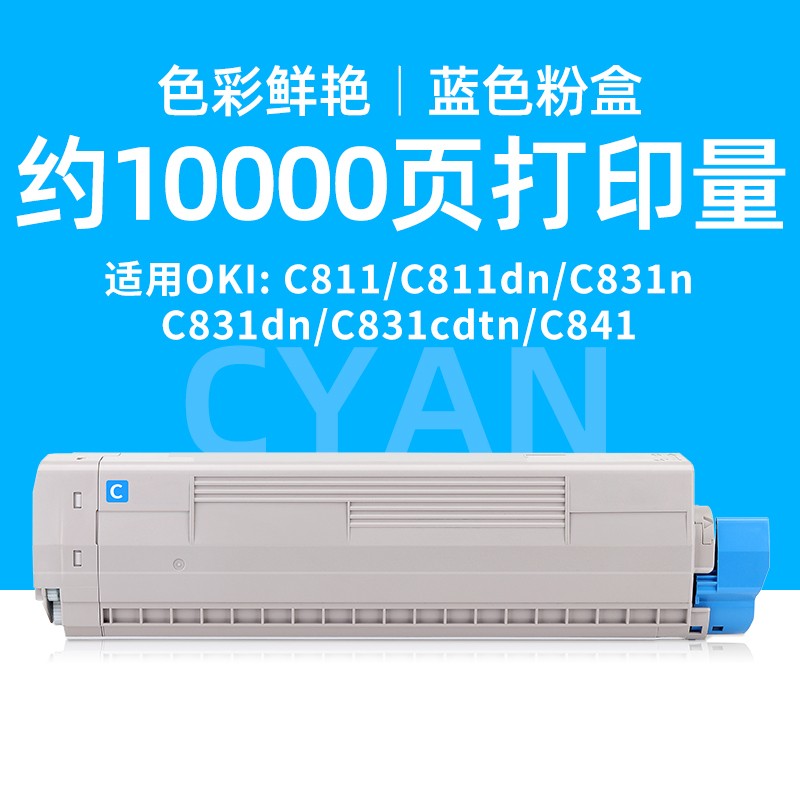 适用OKI C831dn碳粉盒C831 C841 C811 C811dn C811cdn彩色激光I打