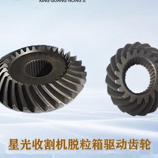 星光至胜100收割机配件脱粒滚筒齿轮箱锥形被动伞齿轮19齿29齿30