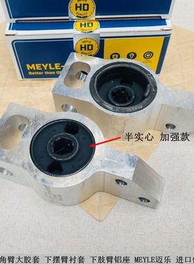 适用高尔夫6速腾尚酷途安 三角臂胶套摆臂轴承座 加强款MEYLE迈乐