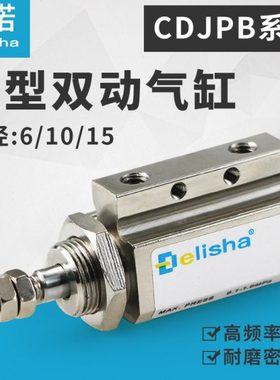 小气缸双动作用微型针式小形气缸CDJPB6/10/15-5D-10D-15-20D带磁