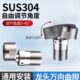 304不锈钢万向曲脚混水阀接口歪斜调节淋浴变径弯角配件