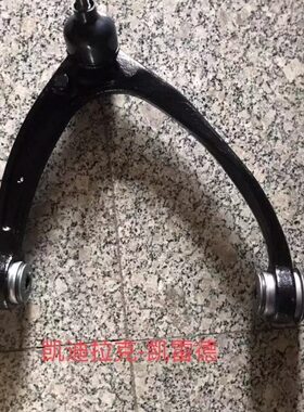 适配凯迪拉克凯雷德ESCALADE07-14款上摆臂上悬挂上支臂上三角臂