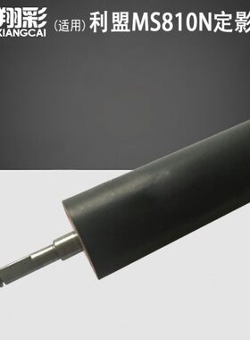 翔彩 适用 利盟 MS810N MS810DE MS811DN MS812DE 定影下辊 胶辊