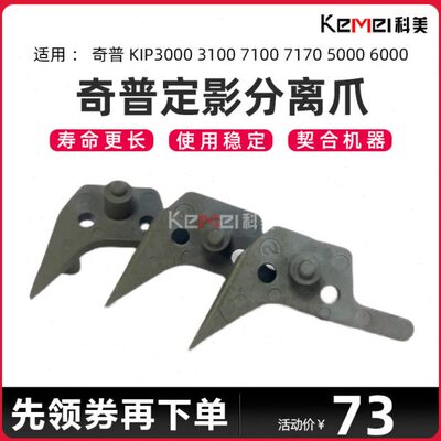 奇普KIP3000 3100 7100 7170 5000 6000定影分离爪 上辊分离爪