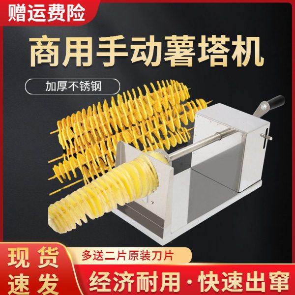 不锈钢薯塔机商用旋风土豆机手动螺旋切片机旋转龙卷风薯片机家用