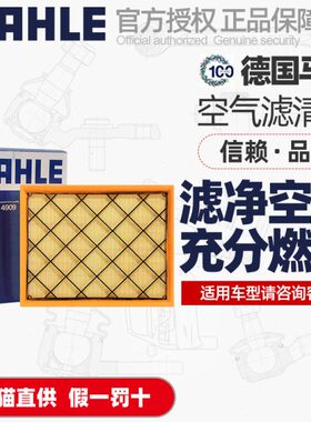 马勒空气滤芯LX4909适用荣威RX8 30T 2.0汽车用空气格空滤清器网