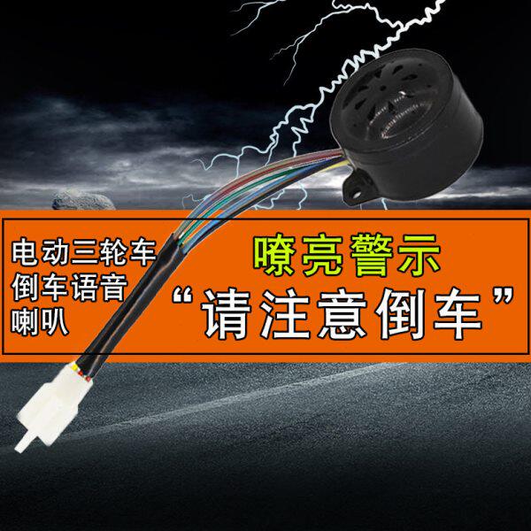 电动三轮车喇叭防水四合一倒车语音喇叭三合一转向带防盗48V/60V
