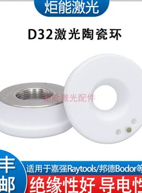 D32嘉强陶瓷环邦德激光切割机螺纹M14陶瓷体Raytools高功率绝缘环