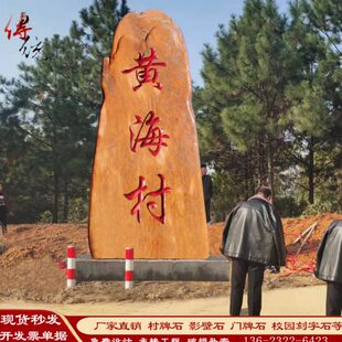 园林景观石村广场村大型石头石景区风景石口户外刻字自然路标牌碑