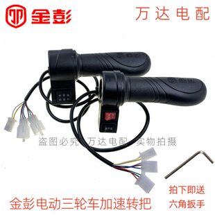 鹏速电动三轮车转把低变速前金三原厂高中金倒车倒车门彭进油挡空