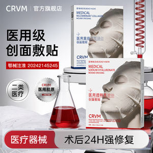 CRVM胶原蛋白透明质酸钠补水敏感肌医美用创面敷贴(医保可查)2