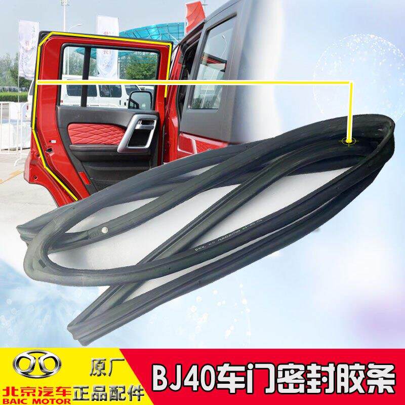 适用北京BJ40BJ40LBJ40plus车门密封条防水隔音车门胶条原车