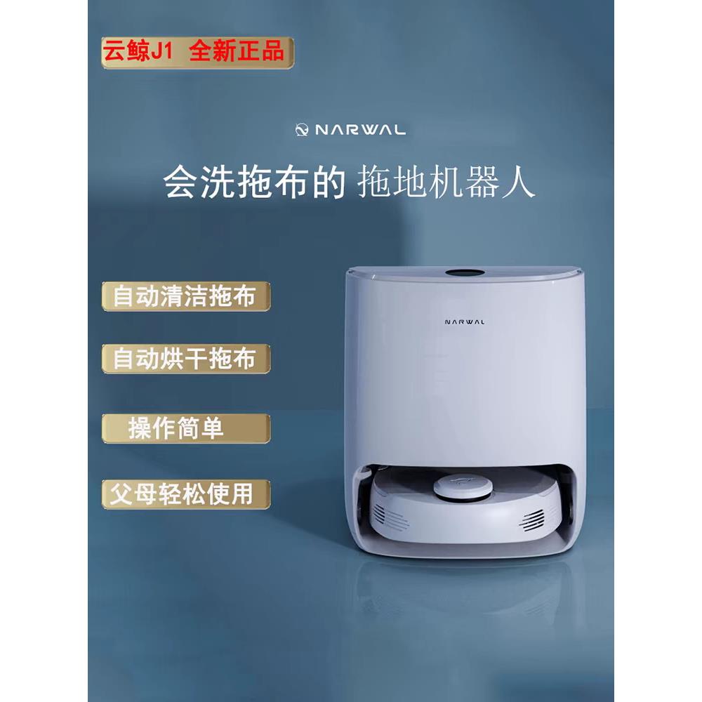 云鲸扫地机器人J1小鲸精灵智能免清洁扫地拖地机器人自动清洁拖把