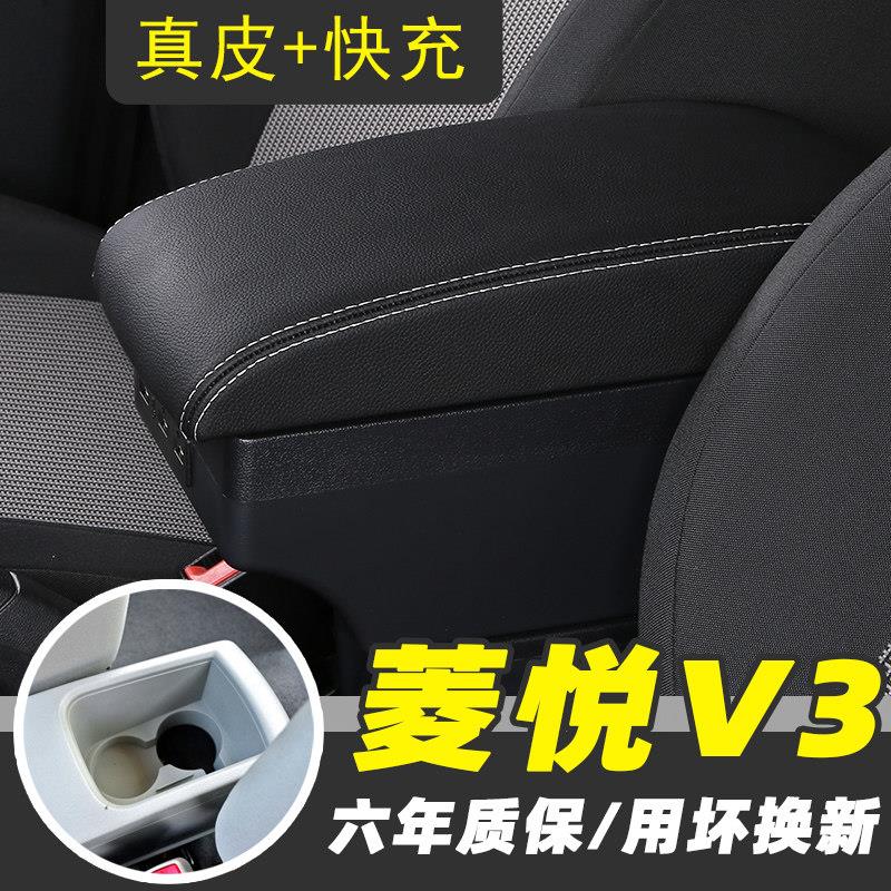 东南菱悦V3扶手箱专用于v3手扶箱改装配件汽车装饰中央储物