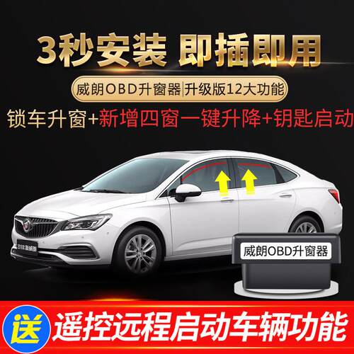 专用别克14-24款威朗 PRO自动升窗器OBD一键升降关窗天窗闪灯改装