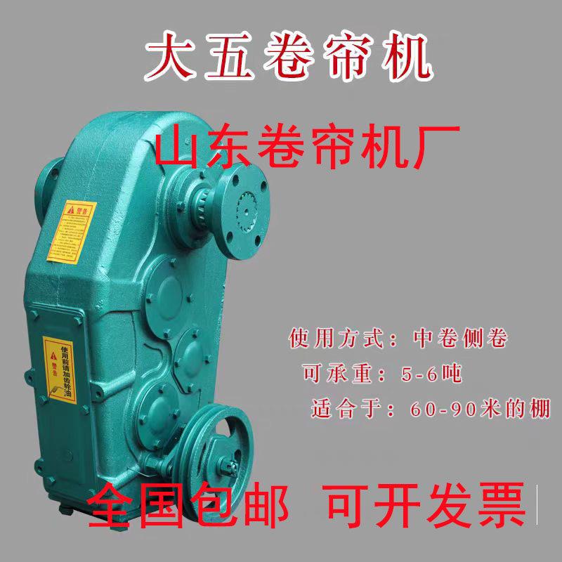 大五轴蔬菜养殖大棚卷帘机卷放7-8吨保温被配套220v380v电机