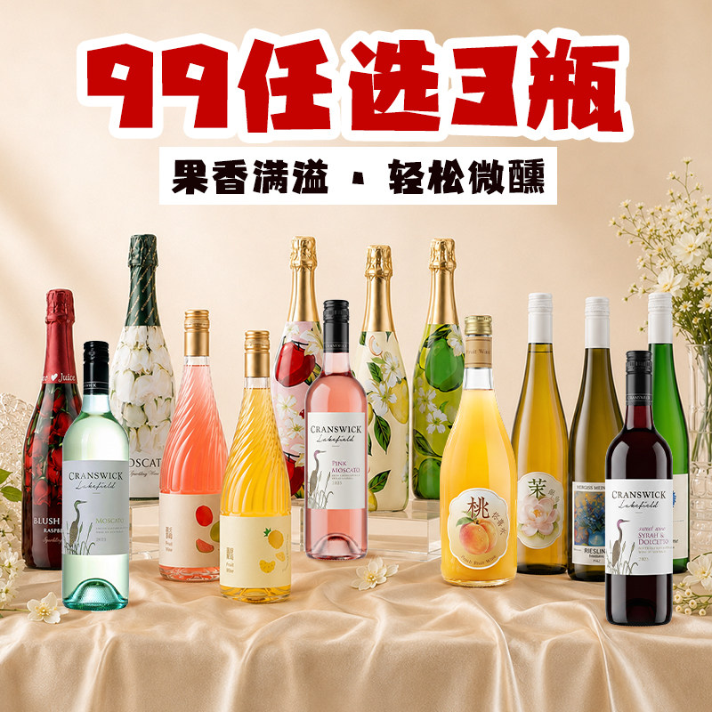 99任选3瓶 低度果酒女士小甜酒莫斯卡托苹果气泡甜白葡萄女生微醺