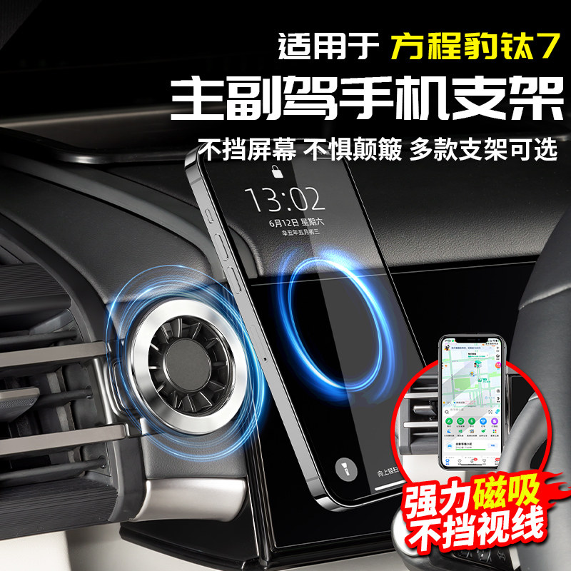 适用于方程豹钛7主副驾驶车载手机支架磁吸改装饰配件汽车专用品