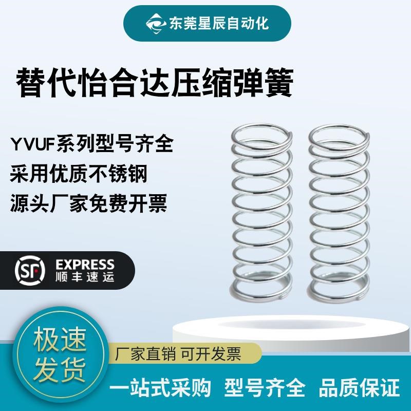 替代怡合达压缩弹簧YVjUF-D5/6/8/10/12/16-L15/20/25/30/35/40/4