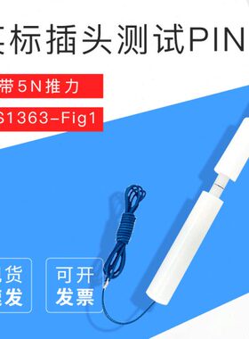PI测试推N36安S1N-探针插头力试验5针Fi带B英标规g13检测（）