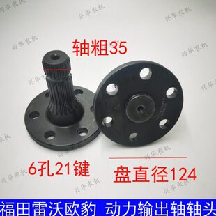 轴/动键力输出力头田雷沃孔/拖拉机后福/配件欧6轴原厂豹21轴  动