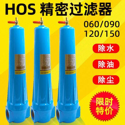 hos压缩空气精密过滤器060  090 120 150冷干机油水分离器空压机