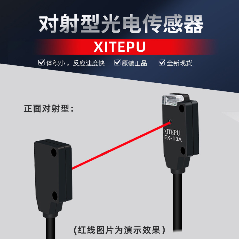 XITEPU小型光电红外对射感应开关EX-13A11EB传感器N2微薄触发直线