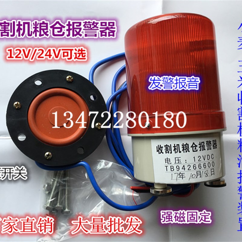 12v24v收割机粮仓满报警器大音量LED闪烁灯压力感应粮满报警